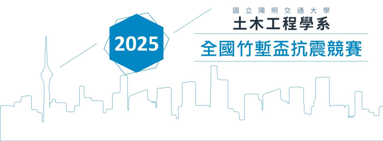 2025全國竹塹盃抗震競賽