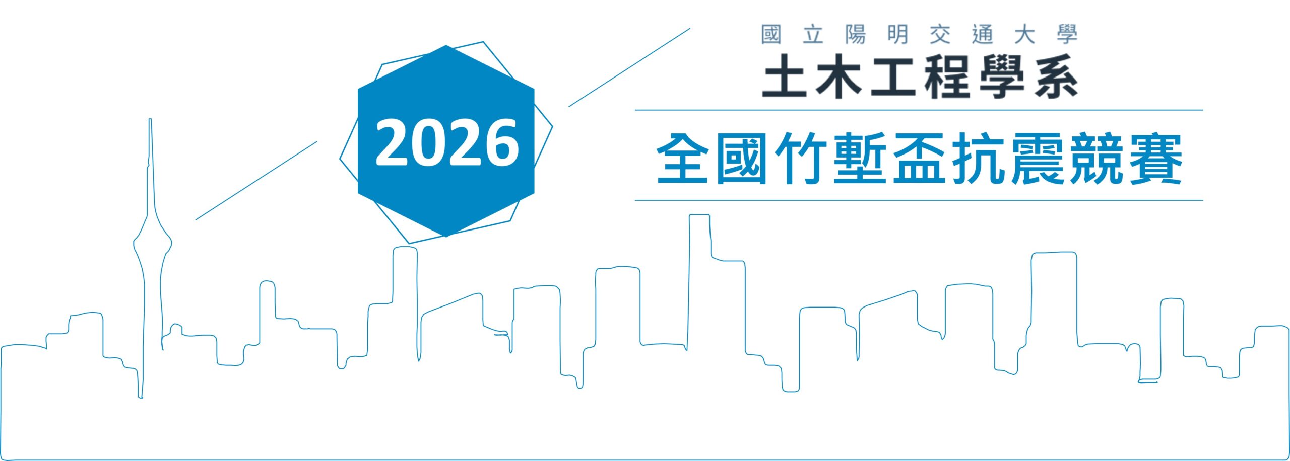 2026全國竹塹盃抗震競賽
